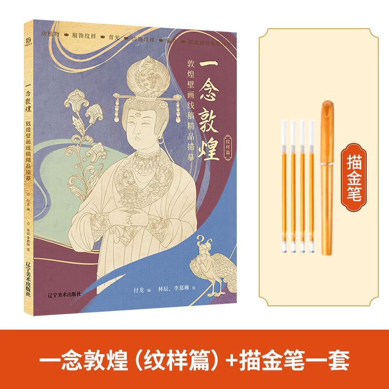描金笔 一念敦煌 敦煌壁画线稿描摹本全三册 敦煌线描本 人物装饰|undefined