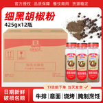 味好美细黑胡椒粉425g*12瓶 整箱商用正宗西餐烧烤披萨牛排调味料