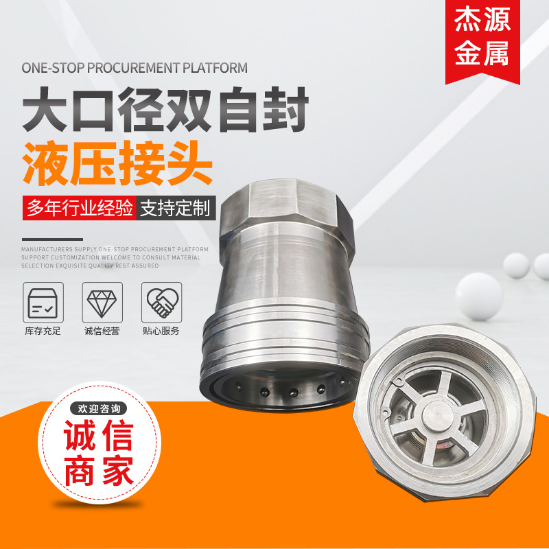 厂家供应大口径双自封液压接头304不锈钢内外丝接头