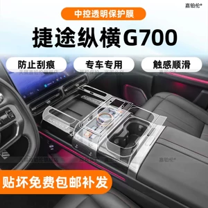 Suitable for Jetour G700 interior protection film, center console sticker, navigation screen tempered film, accessories, modified car clothing supplies