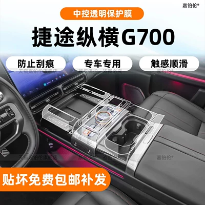 Suitable for Jetour G700 interior protection film, center console sticker, navigation screen tempered film, accessories, modified car clothing supplies