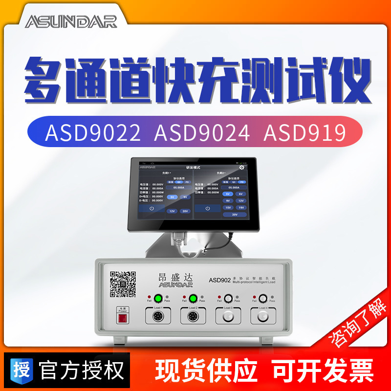 昂盛达ASD9022 9024智能快充负载测试仪ASD906A QC/PD快充测试仪