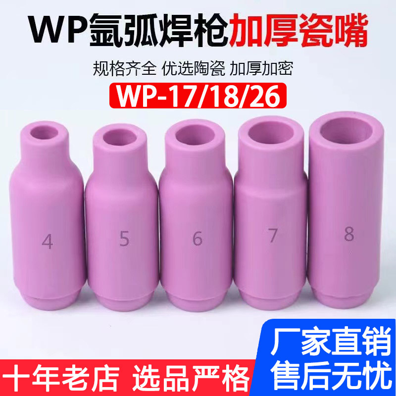 WP-18/WP-26氩弧焊瓷咀 保护罩 等离子割枪瓷嘴配件 保护套 大瓷