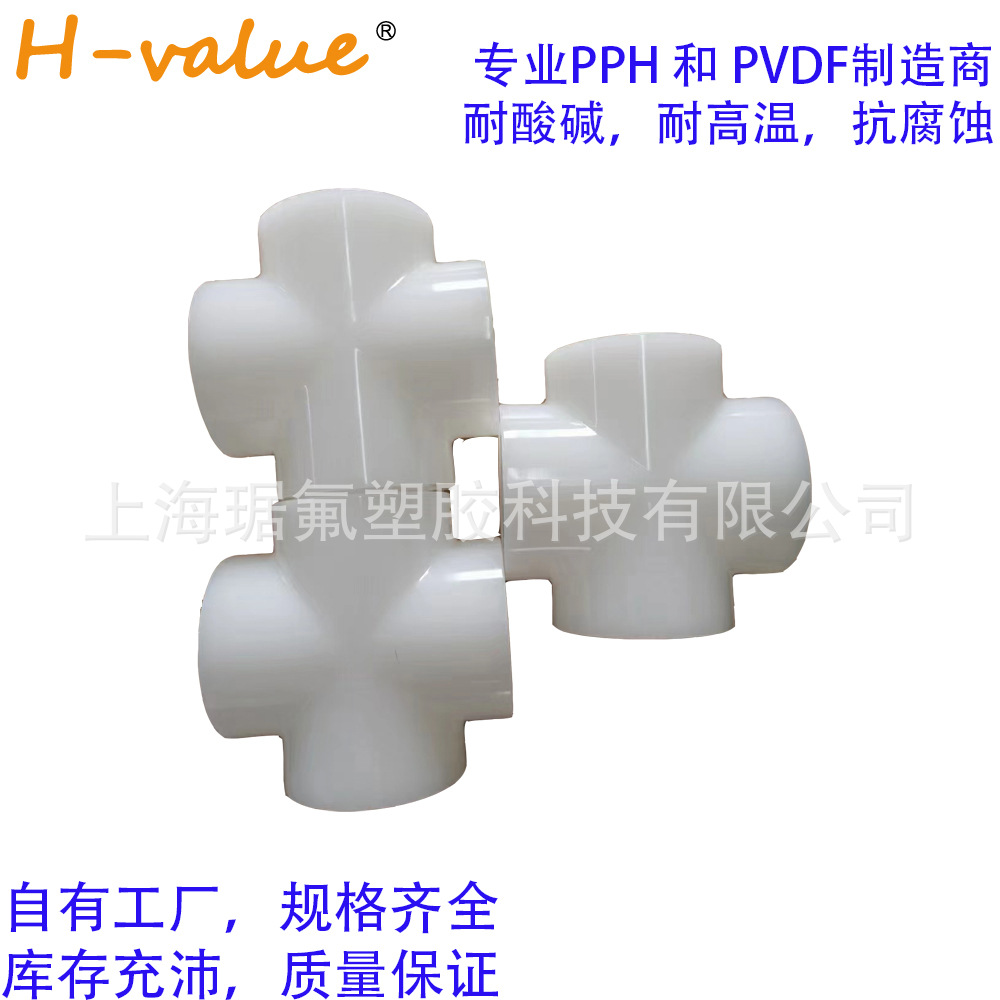 Straight Cross四通PVDF耐腐蚀化工工业管耐酸碱聚偏二氟乙烯管接