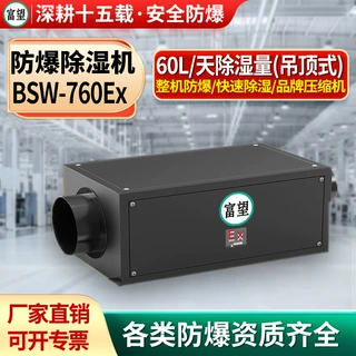 富望防爆除湿机吊顶式实验室石油化工制药厂60L快速除湿自动化霜