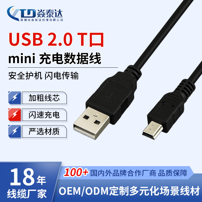 迷你mini USB数据线 USB转mini 5pin线 T型口V3数据线 黑色无氧铜