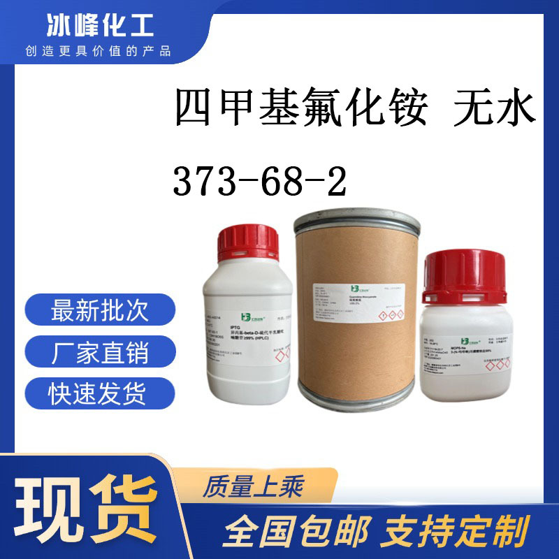 四甲基氟化铵  373-68-2  ≥98% 科研试剂 化学试剂 现货供应