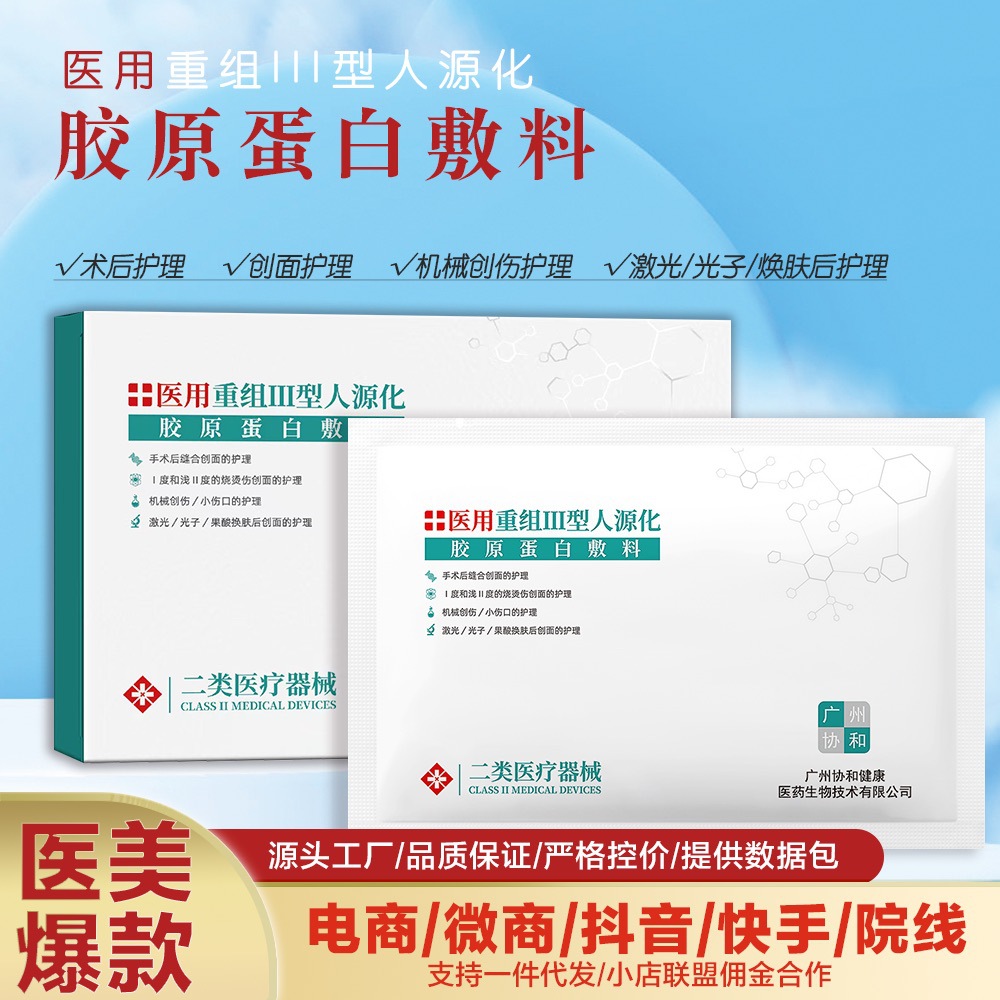 Guangzhou Union Hospital Class II Medical Device Recombinant Type III Humanized Collagen Postoperative Repair Dressing
