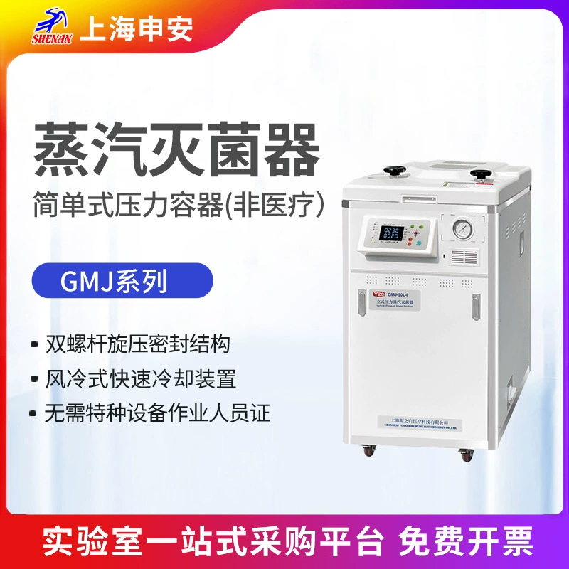 Shen'an GMJ-60L вертикальный паровой стерилизатор под давлением лабораторный стерилизация паром простой сосуд под давлением