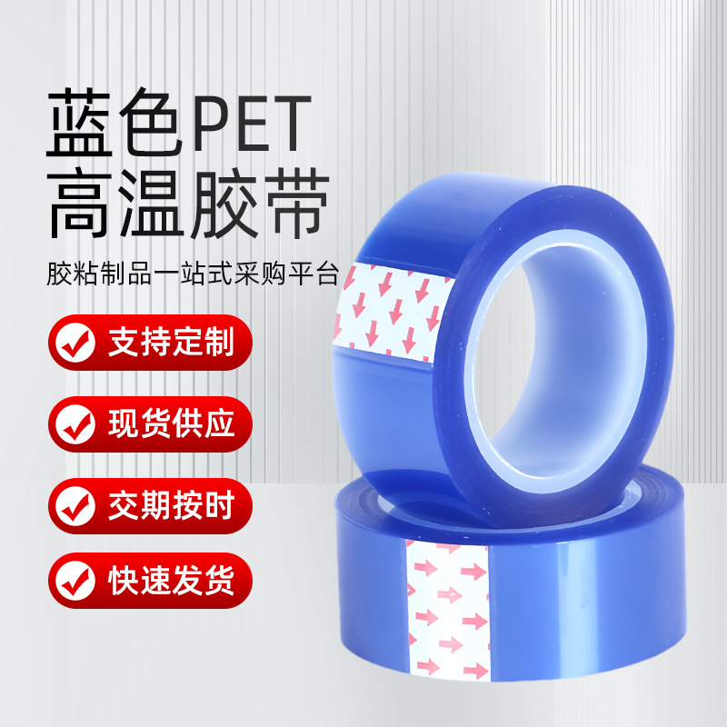 蓝色高温胶带PET硅胶高温胶带 蓝胶 耐高温180度发货快实力工厂