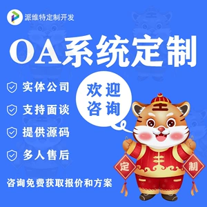 [OA系统开发无纸化办公平台开发crm客户管理智能审批财务核算]