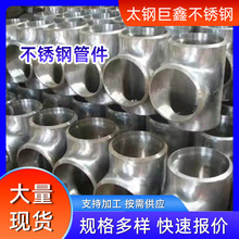 不锈钢管件加工304不锈钢弯头、三通四通、法兰盘 316l不锈钢管件