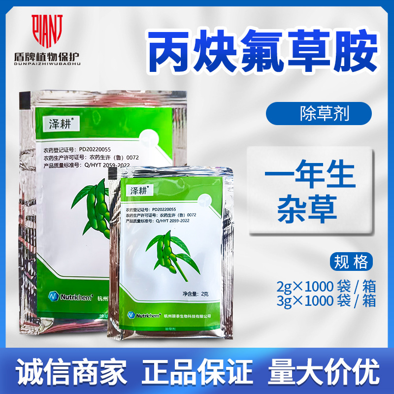 颖泰泽耕 丙炔氟草胺 春大豆田一年生禾本科及阔叶杂草除草剂农药