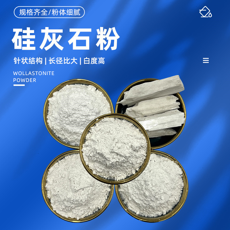 硅灰石粉325目1250目涂料级高白度陶瓷塑料填充料硅灰石厂家直供