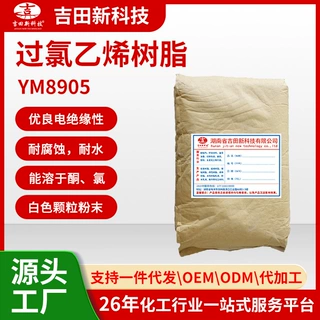 1吉田YM8905过氯乙烯树脂电绝缘性 热塑性 成膜性 耐腐蚀 耐水好