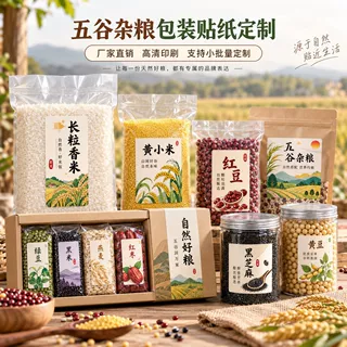 贴纸定制五谷杂粮食品包装标签粮食干货袋贴瓶贴不干胶批量印刷