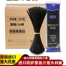 进口欧萨墨鱼汁意大利面500g家用速食拌面意面墨汁面意粉通心粉