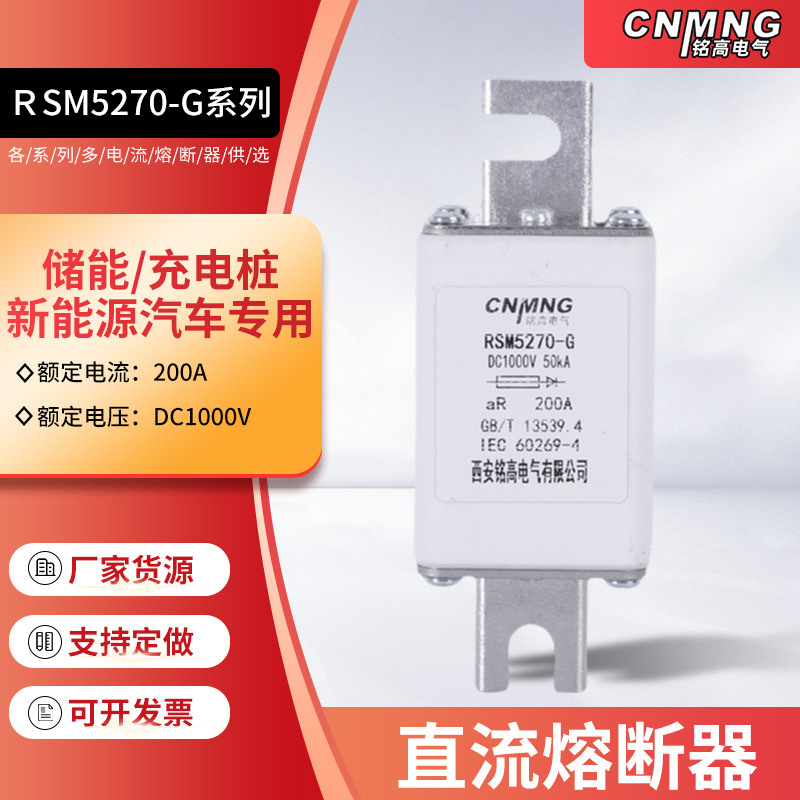 现货RSM5270-G系列新能源充电桩熔断器DC1000V200A储能直流熔断器