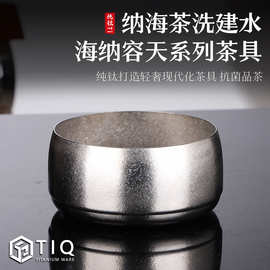复古纯钛建水茶道配件高端茶洗功夫茶具家用户外简约笔洗加厚水盂