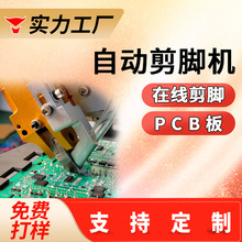 自动pcb板剪脚机流水式电容剪角机线路板剪脚机桌面元器件剪脚机