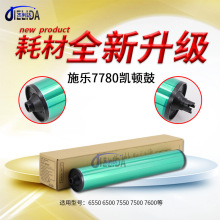 施乐7785凯顿鼓芯6500 C75 J75 7500 700 7600黑彩鼓560 7780 550