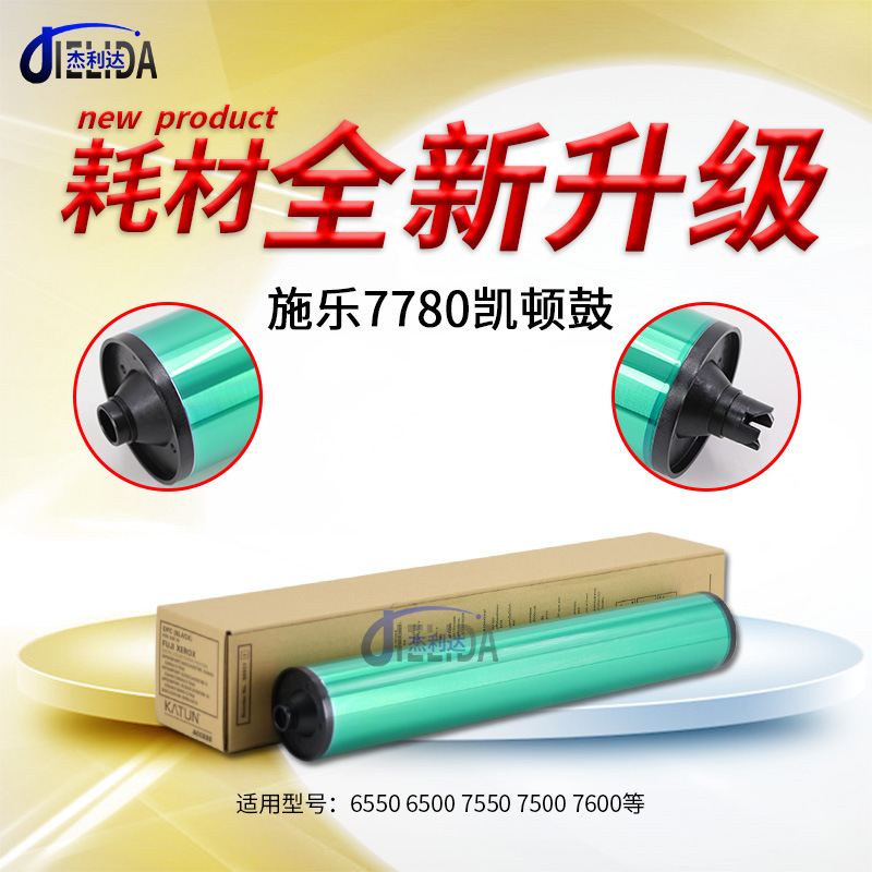 施乐7785凯顿鼓芯6500 C75 J75 7500 700 7600黑彩鼓560 7780 550