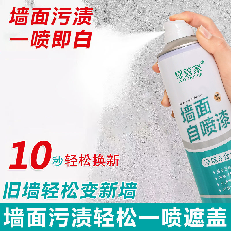 绿管家二元喷漆1600ml大容量白墙翻新修补乳胶漆遮盖污渍涂鸦修复