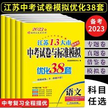 2023恩波江苏13大市中考试卷与标准模拟优化38套数学英语文物理化