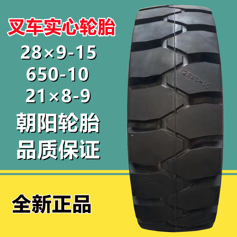 朝阳 600-9实心轮胎 28*9-15 650-10杭叉轮胎21*8-9 合力叉车轮胎