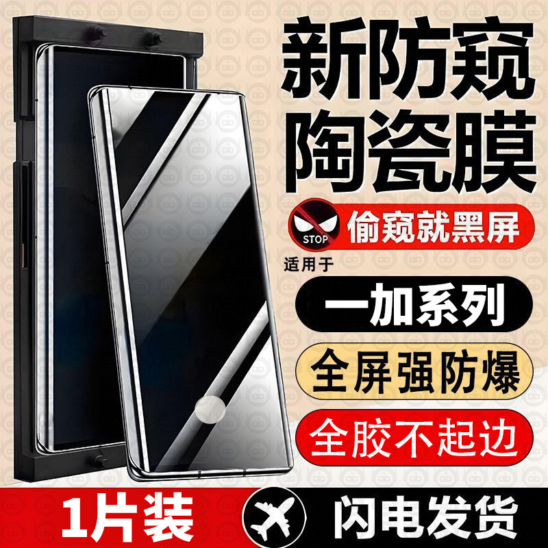 Suitable for Oneplus 13t Anti-Peep Ceramic Film 1+Ace2V/1+3Pro/1+Ace5 Supreme Second Unlocking Film 1+8Pro