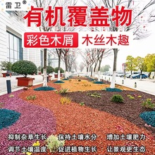 彩色木屑松树皮造景园林绿化花园庭院花池树穴铺面土壤有机覆盖物