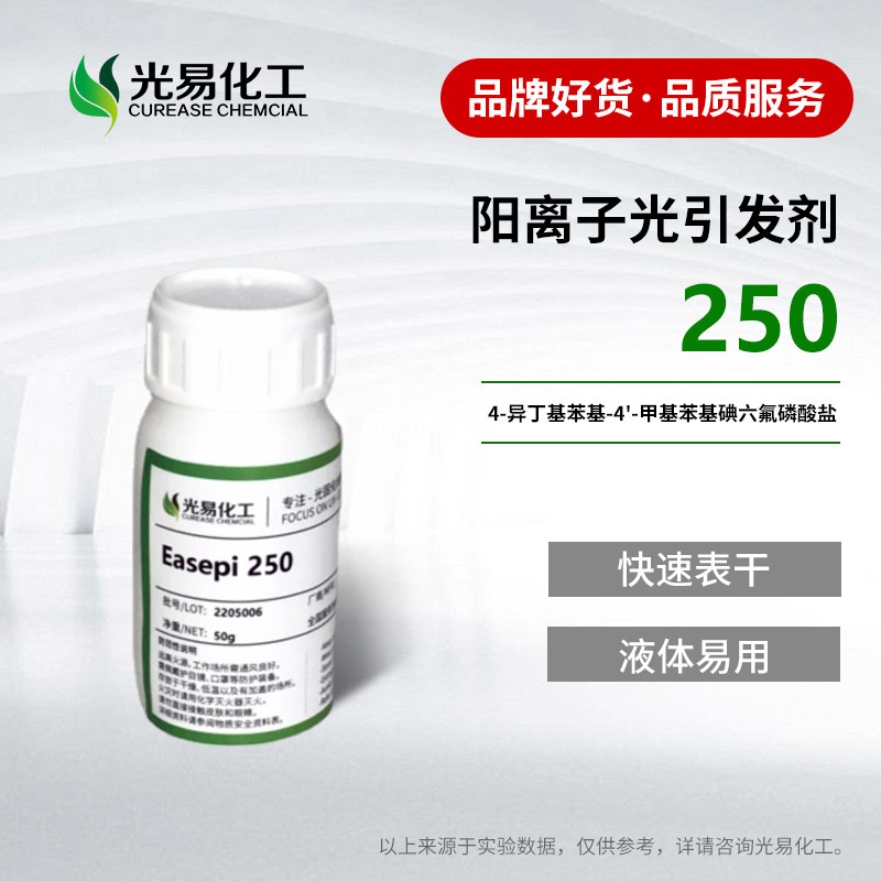 【0.05-1KG】光引发剂Easepi 250六氟磷酸盐UV光固光敏剂光易化工