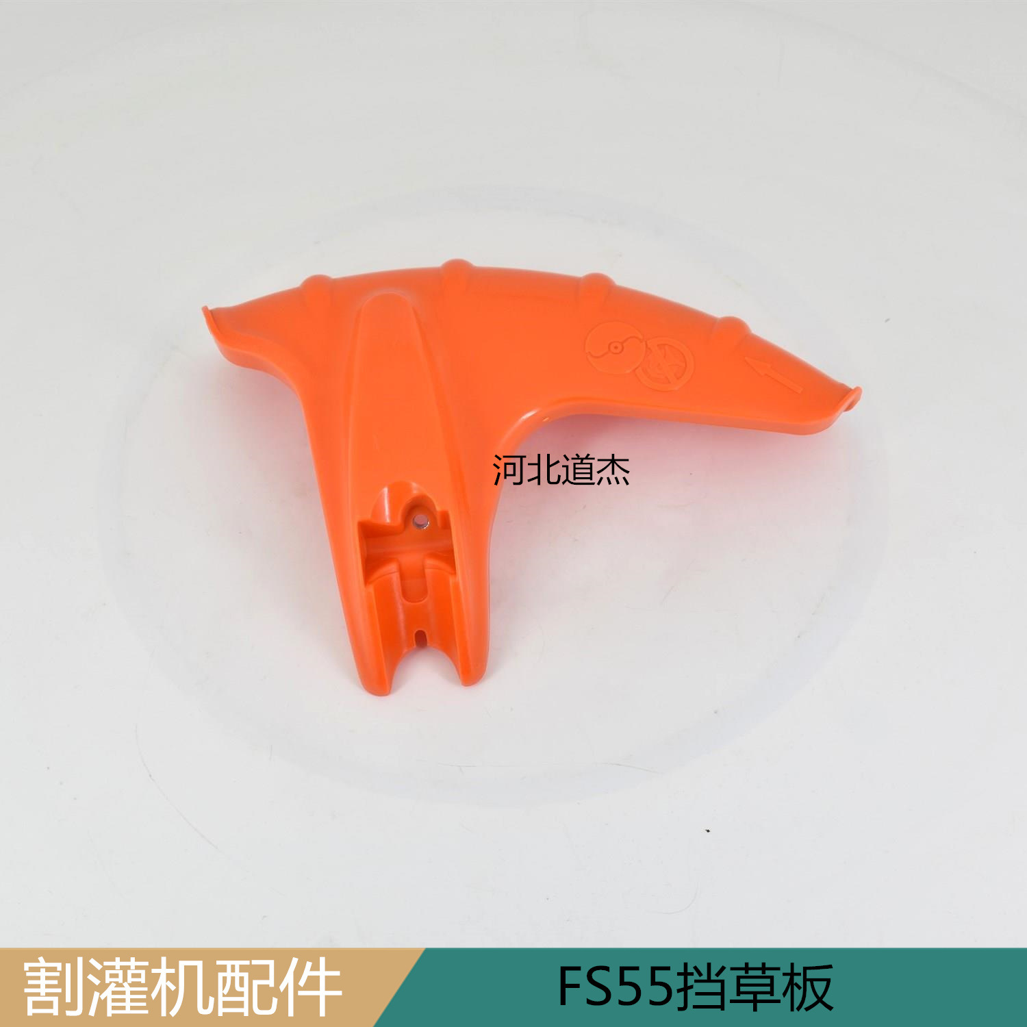 FS55挡草板斯蒂尔FS55割灌机配件