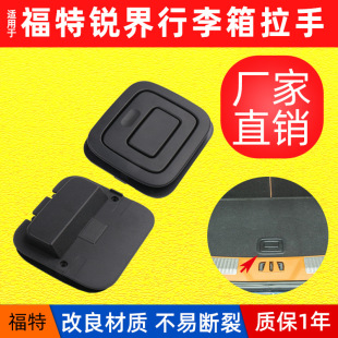 Suitable for Ford Ruijie Mondeo Lincoln flying home luggage cover handle tail box handle trunk carpet