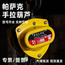 帕萨克手拉葫芦1t2t3吨5吨三角起重葫芦VD型防摔倒链手动葫芦