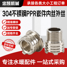 304不锈钢PPR嵌件外丝内丝嵌注塑卡压 管件螺母外螺纹PPR管件批发