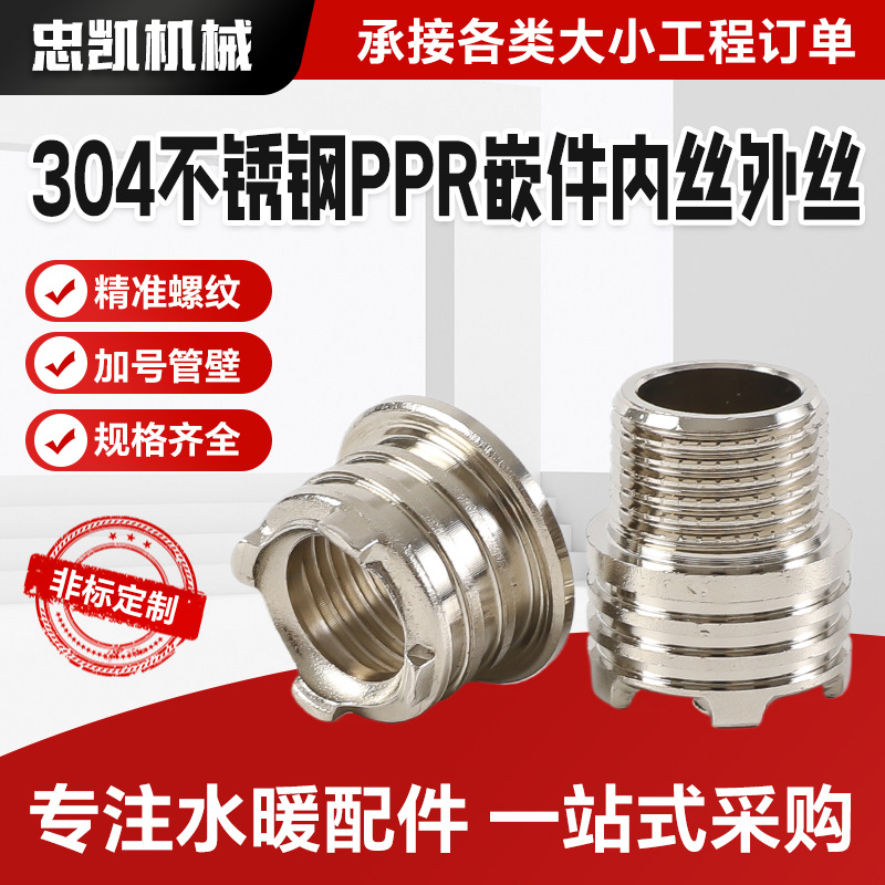 304不锈钢PPR嵌件外丝内丝嵌注塑卡压 管件螺母外螺纹PPR管件批发