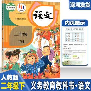 2024 Spring Shenzhen Primary School Second Grade Second Book Chinese Book People's Education Edition Textbook Primary School Textbook People's Education Edition Obligation