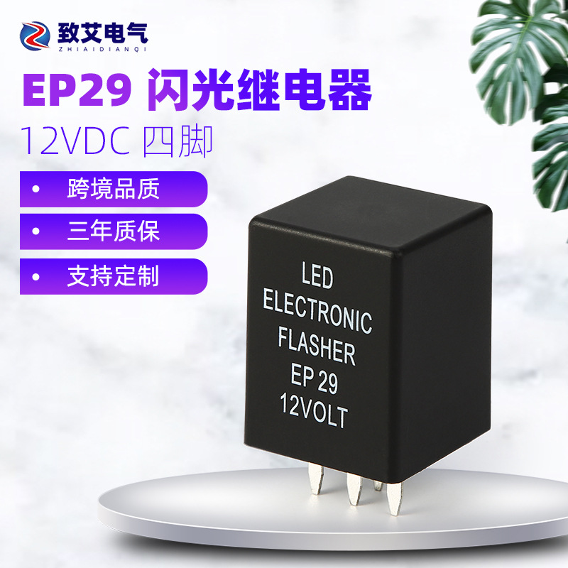 跨境供应闪光器EP29闪光继电器FL29 4脚LED汽车电子闪光继电器