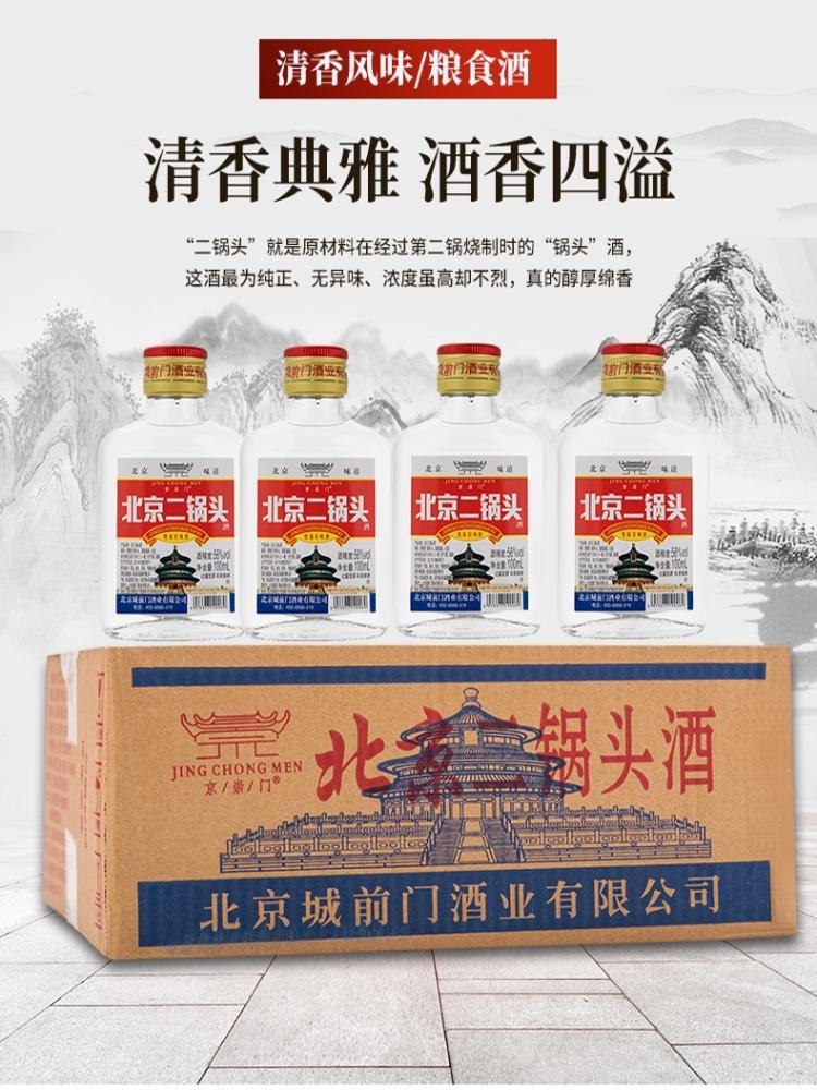 北京城前门酒业56度二锅头42度清香型二两纯粮100ml*40装小瓶白酒