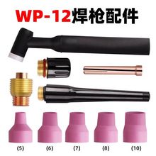 WP-12水冷氩弧焊枪配件 导流体 瓷咀钨极夹 枪头长枪尾短枪尾垫圈