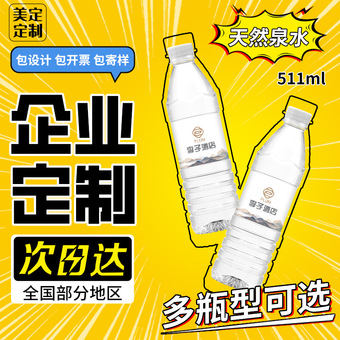 厂家直销定 制非矿泉水511ml*24瓶酒店企业定 做logo整箱纯净水