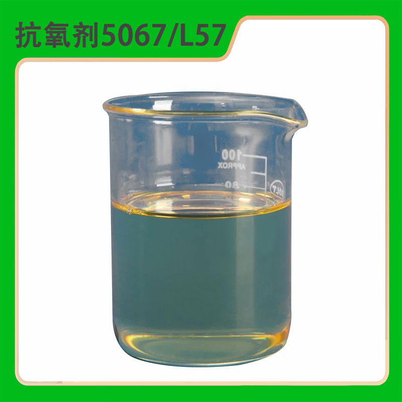 抗氧剂5057 L57 液体胺类抗氧化剂用于聚氨酯 润滑油 粘合剂