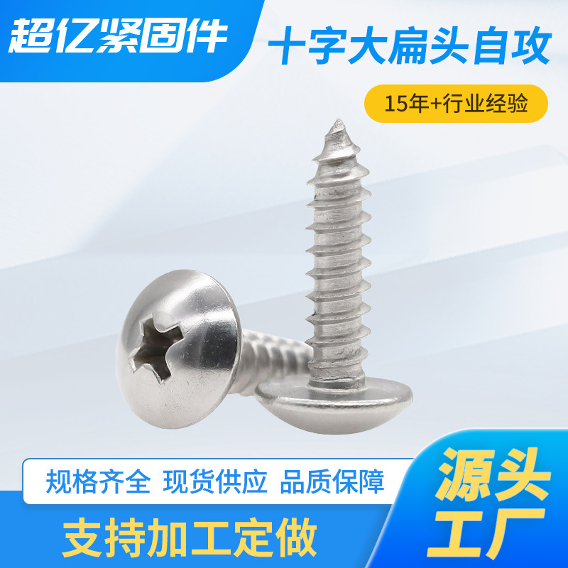 304/316不锈钢十字大扁头自攻钉十字扁圆头自攻 蘑菇头自攻木螺钉