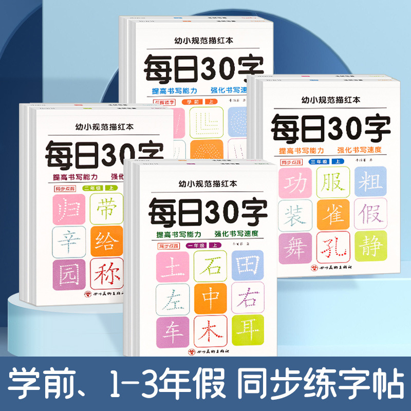批发每日30字学前一二三年级减压同步字帖语文生字练字贴