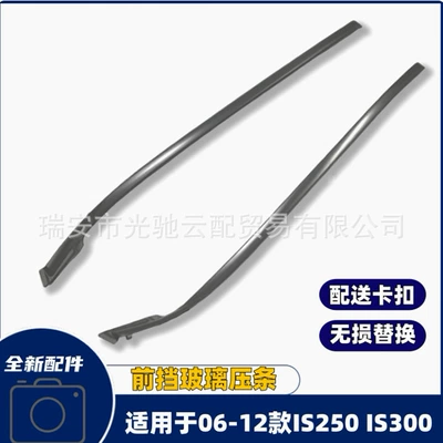 Suitable for Lexus Is250Is300 Front Trim Strip, Front Windshield Left and Right Trim Strip, Trim Strip, Brand New (Vehicle Sealing Strip)