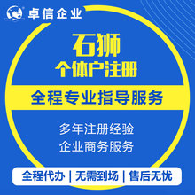 公司银行开户石狮个体户工商营业执照注册注销股东董事变更代办理