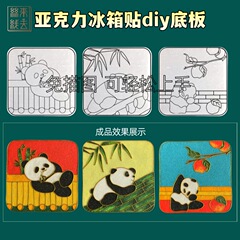 子供の手作りアクリル冷蔵庫マグネット diy 装飾フィリグリーエナメルベースクリエイティブ手作り七宝焼き