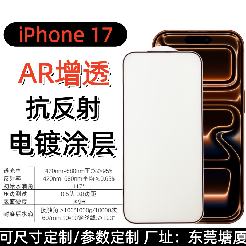 Apple 17Pro Max Anti-Reflective Ar Process Tempered Film Suitable for Iphone17Air Mobile Phone Anti-Reflective Protective Film