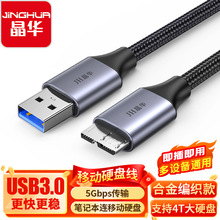 晶华现货3.0USB移动硬盘线电脑笔记本AM对MicroB高速5Gbps传输线